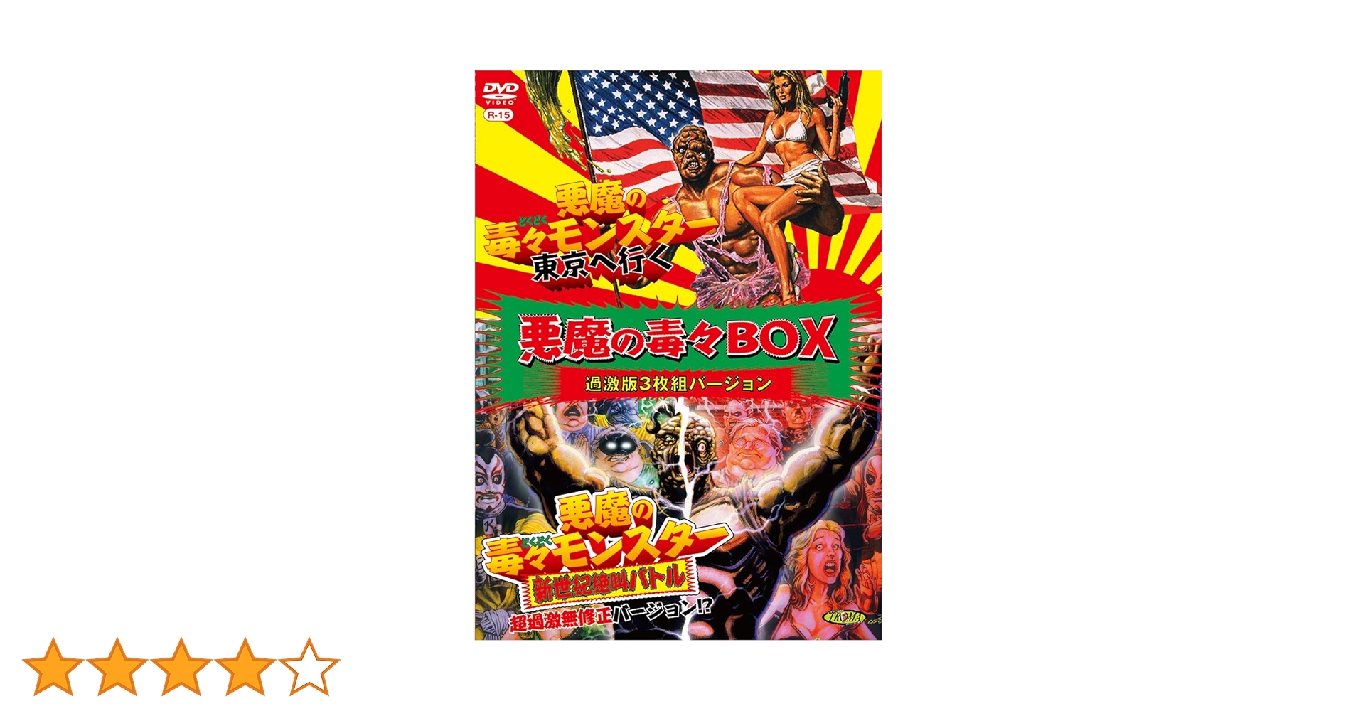 【廃盤】悪魔の毒毒モンスター DVD BOX 悪魔の毒々モンスター DVD-BOX/アンドリー・マランダ【買取価格
